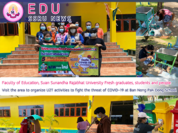 Faculty of Education, Suan Sunandha
Rajabhat University Fresh graduates,
students and people Visit the area to
organize U2T activities to fight the
threat of COVID-19 at Ban Nong Pak Dong
School