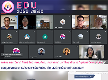ผศ.ดร.กรรณิการ์ ภิรมย์รัตน์
คณบดีคณะครุศาสตร์
มหาวิทยาลัยราชภัฏสวนสุนันทา เข้าร่วม
ประชุมคณะกรรมการอำนวยการบัณฑิตวิทยาลัย
มหาวิทยาลัยราชภัฏสวนสุนันทา