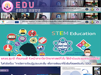 ผศ.ดร.สุมาลี เทียนทองดี
หัวหน้าสาขาวิชาวิทยาศาสตร์ทั่วไป
ได้เข้าร่วมประชุมเสวนาออนไลน์
ในหัวข้อเรื่อง
“การจัดการเรียนรู้รูปอบบสะเต็ม
เพื่อการพัฒนาที่ยั่งยืนที่สอดคล้องกับ
SDGs”