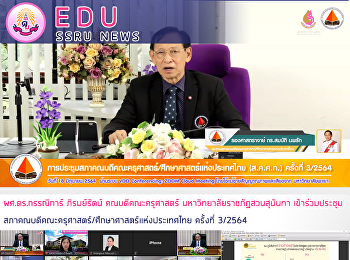 ผศ.ดร.กรรณิการ์ ภิรมย์รัตน์
คณบดีคณะครุศาสตร์
มหาวิทยาลัยราชภัฏสวนสุนันทา
เข้าร่วมประชุม
สภาคณบดีคณะครุศาสตร์/ศึกษาศาสตร์แห่งประเทศไทย
ครั้งที่ 3/2564