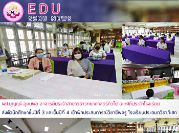 ผศ.บุญ​ฤดี​ อุดม​ผล​
อาจารย์ประจำสาขาวิชาวิทยาศาสตร์ทั่วไป
​นิเทศก์ประจำโรงเรียนส่งตัวนักศึกษา​ชั้นปีที่
3 และชั้นปีที่ 4
เข้าฝึก​ประสบการณ์​วิชาชีพ​ครู​
โรงเรียนประถมทวีธาภิเศก