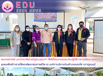 คณะครุศาสตร์ มหาวิทยาลัยราชภัฏสวนสุนันทา
ได้จัดโครงการอบรมเชิงปฏิบัติการการพัฒนาผลิตภัณฑ์ชุมชนเพื่อสร้างรายได้และพัฒนาคุณภาพชีวิต
ณ องค์การบริหารส่วนตำบลหนองไผ่
จ.กาญจนบุรี