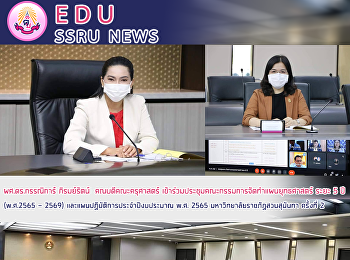 ผศ.ดร.กรรณิการ์ ภิรมย์รัตน์
คณบดีคณะครุศาสตร์
เข้าร่วมประชุมคณะกรรมการจัดทำแผนยุทธศาสตร์​
ระยะ​ 5​ ปี (พ.ศ.​2565​ -​ 2569)
และแผนปฏิบัติการประจำปีงบประมาณ​ พ.ศ.​
2565 มหาวิทยาลัยราชภัฏสวนสุนันทา
ครั้งที่ 2​