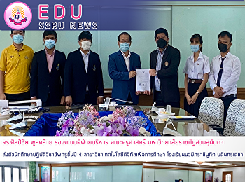 ดร.ศิลป์ชัย พูลคล้าย รองคณบดีฝ่ายบริหาร
คณะครุศาสตร์ มหาวิทยาลัยราชภัฏสวนสุนันทา
ส่งตัวนักศึกษาปฏิบัติวิชาชีพครูชั้นปี 4
สาขาวิชาเทคโนโลยีดิจิทัลเพื่อการศึกษา
โรงเรียนนวมิทราชินูทิศ บดินทรเดชา