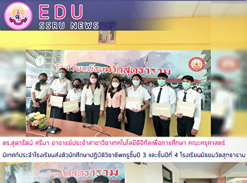 ดร.สุดารัตน์ ศรีมา
อาจารย์ประจำสาขาวิชาเทคโนโลยีดิจิทัลเพื่อการศึกษา
คณะครุศาสตร์
นิเทศก์ประจำโรงเรียนส่งตัวนักศึกษาปฏิบัติวิชาชีพครูชั้นปี
3 และชั้นปีที่ 4
โรงเรียนมัธยมวัดสุทธาราม