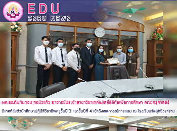 ผศ.ดร.ทับทิมทอง กอบัวแก้ว
อาจารย์ประจำสาขาวิชาเทคโนโลยีดิจิทัลเพื่อการศึกษา
คณะครุศาสตร์
นิเทศก์ส่งตัวนักศึกษาปฏิบัติวิชาชีพครูชั้นปี
3 และชั้นปีที่ 4 เข้าสังเกตการณ์การสอน ณ
โรงเรียนวัดสุทธิวราราม