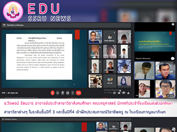อ.วีรพจน์ รัตนวาร
อาจารย์ประจำสาขาวิชาสังคมศึกษา
คณะครุศาสตร์
นิเทศก์ประจำโรงเรียนส่งตัวนักศึกษาสาขาวิชาต่างๆ
ในระดับชั้นปีที่ 3 และชั้นปีที่4
เข้าฝึกประสบการณ์วิชาชีพครู ณ
โรงเรียนกาญจนาภิเษก
