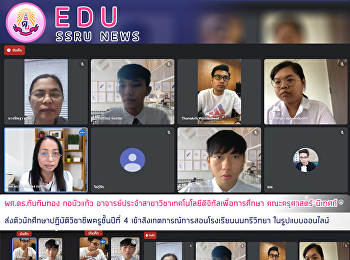 ผศ.ดร.ทับทิมทอง กอบัวแก้ว
อาจารย์ประจำสาขาวิชาเทคโนโลยีดิจิทัลเพื่อการศึกษา
คณะครุศาสตร์
นิเทศก์ส่งตัวนักศึกษาปฏิบัติวิชาชีพครูชั้นปีที่
4 เข้าสังเกตการณ์การสอน
โรงเรียนนนทรีวิทยา ในรูปแบบออนไลน์