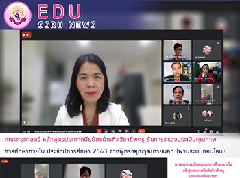 คณะครุศาสตร์
หลักสูตรประกาศนียบัตรบัณฑิตวิชาชีพครู
รับการตรวจประเมินคุณภาพการศึกษาภายใน
ประจำปีการศึกษา 2563
จากผู้ทรงคุณวุฒิภายนอก (ผ่านระบบออนไลน์)
