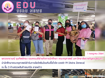ผศ.สงกรานณ์ ขุนทิพย์ทอง
รองคณบดีฝ่ายกิจการนักศึกษา คณะครุศาสตร์
มหาวิทยาลัยราชภัฏสวนสุนันทา
นำนักศึกษาคณะครุศาสตร์เข้ารับการฉีดวัคซีนป้องกันเชื้อไวรัส
covid-19 (Astra Zeneca) ณ ชั้น 3
ห้างสรรพสินค้าเซนทรัล ลาดพร้าว