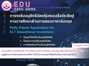 ผศ.ดร.ศศิพร พงศ์เพลินพิศ
อาจารย์สาขาวิชาภาษาอังกฤษ คณะครุศาสตร์
ได้รับเกียรติจากสมาคมครูผู้สอนภาษาอังกฤษแห่งประเทศไทย
เป็นวิทยากรบรรยายในหัวข้อเรื่องการรับอนุสิทธิบัตร