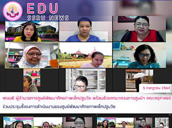 คณบดี
ผู้อำนวยการศูนย์พัฒนาศักยภาพเด็กปฐมวัย
พร้อมด้วยคณะกรรมการศูนย์ฯ คณะครุศาสตร์
ร่วมประชุมชี้แจงการดำเนินงานของศูนย์พัฒนาศักยภาพเด็กปฐมวัย