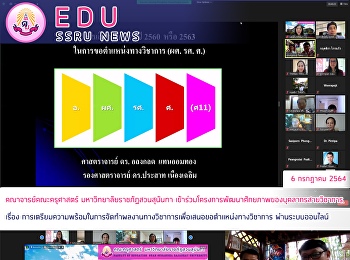 คณาจารย์คณะครุศาสตร์
มหาวิทยาลัยราชภัฏสวนสุนันทา
เข้าร่วมโครงการพัฒนาศักยภาพของบุคลากรสายวิชาการ
เรื่อง
การเตรียมความพร้อมในการจัดทำผลงานทางวิชาการเพื่อเสนอขอตำแหน่งทางวิชาการ
ผ่านระบบออนไลน์