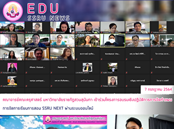 คณาจารย์คณะครุศาสตร์
มหาวิทยาลัยราชภัฏสวนสุนันทา
เข้าร่วมโครงการอบรมเชิงปฏิบัติการการจัดทำแผนการจัดการเรียนการสอน
SSRU NEXT ผ่านระบบออนไลน์