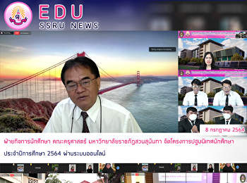 ฝ่ายกิจการนักศึกษา คณะครุศาสตร์
มหาวิทยาลัยราชภัฏสวนสุนันทา
จัดโครงการปฐมนิเทศนักศึกษา
ประจำปีการศึกษา 2564 ผ่านระบบออนไลน์