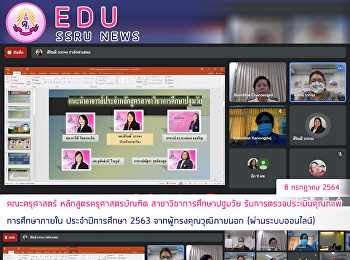 คณะครุศาสตร์ หลักสูตรครุศาสตรบัณฑิต
สาขาวิชาการศึกษาปฐมวัย
รับการตรวจประเมินคุณภาพการศึกษาภายใน
ประจำปีการศึกษา 2563
จากผู้ทรงคุณวุฒิภายนอก (ผ่านระบบออนไลน์)