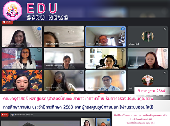 คณะครุศาสตร์ หลักสูตรครุศาสตรบัณฑิต
สาขาวิชาภาษาไทย
รับการตรวจประเมินคุณภาพการศึกษาภายใน
ประจำปีการศึกษา 2563
จากผู้ทรงคุณวุฒิภายนอก (ผ่านระบบออนไลน์)