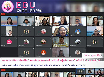 ผศ.ดร.กรรณิการ์ ภิรมย์รัตน์
คณบดีคณะครุศาสตร์
พร้อมด้วยผู้บริหารและเจ้าหน้าที่
เข้าร่วมการประชุมเตรียมความพร้อมรับตรวจประเมินคุณภาพการศึกษาระดับคณะ
ประจำปีการศึกษา 2563