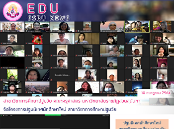 สาขาวิชาการศึกษาปฐมวัย คณะครุศาสตร์
มหาวิทยาลัยราชภัฏสวนสุนันทา
จัดโครงการปฐมนิเทศนักศึกษาใหม่
สาขาวิชาการศึกษาปฐมวัย