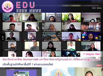 สาขาวิชาภาษาไทย คณะครุศาสตร์
มหาวิทยาลัยราชภัฏสวนสุนันทา
จัดโครงการปฐมนิเทศและ
ปรับพื้นฐานนักศึกษาชั้นปีที่ 1
ผ่านระบบออนไลน์