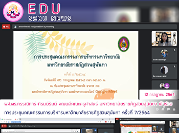 ผศ.ดร.กรรณิการ์ ภิรมย์รัตน์
คณบดีคณะครุศาสตร์
มหาวิทยาลัยราชภัฏสวนสุนันทา
เข้าร่วมการประชุมคณะกรรมการบริหารมหาวิทยาลัยราชภัฏสวนสุนันทา
ครั้งที่ 7/2564
