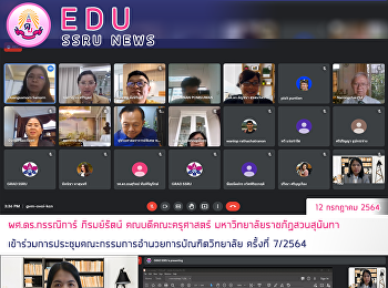 ผศ.ดร.กรรณิการ์ ภิรมย์รัตน์
คณบดีคณะครุศาสตร์
มหาวิทยาลัยราชภัฏสวนสุนันทา
เข้าร่วมการประชุมคณะกรรมการอำนวยการบัณฑิตวิทยาลัย
ครั้งที่ 7/2564