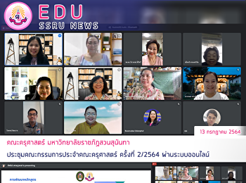 คณะครุศาสตร์ มหาวิทยาลัยราชภัฏสวนสุนันทา
ประชุมคณะกรรมการประจำคณะครุศาสตร์
ครั้งที่ 2/2564 ผ่านระบบออนไลน์