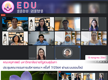 คณะครุศาสตร์ มหาวิทยาลัยราชภัฏสวนสุนันทา
ประชุมคณะกรรมการบริหารคณะฯ ครั้งที่
7/2564 ผ่านระบบออนไลน์
