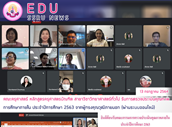 คณะครุศาสตร์ หลักสูตรครุศาสตรบัณฑิต
สาขาวิชาวิทยาศาสตร์ทั่วไป
รับการตรวจประเมินคุณภาพการศึกษาภายใน
ประจำปีการศึกษา 2563
จากผู้ทรงคุณวุฒิภายนอก (ผ่านระบบออนไลน์)