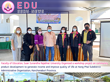 Faculty of Education, Suan Sunandha
Rajabhat University Organized a workshop
project on community product development
to generate income and improve quality
of life at Nong Phai Subdistrict
Administrative Organization,
Kanchanaburi Province.