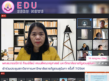ผศ.ดร.กรรณิการ์ ภิรมย์รัตน์
คณบดีคณะครุศาสตร์
มหาวิทยาลัยราชภัฏสวนสุนันทา
เข้าร่วมประชุมสภาวิชาการมหาวิทยาลัยราชภัฏสวนสุนันทา
ครั้งที่ 7/2564