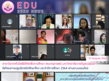 สาขาวิชาเทคโนโลยีดิจิทัลเพื่อการศึกษา
คณะครุศาสตร์ มหาวิทยาลัยราชภัฏสวนสุนันทา
จัดโครงการปฐมนิเทศนักศึกษาใหม่
ประจำปีการศึกษา 2564 ผ่านระบบออนไลน์