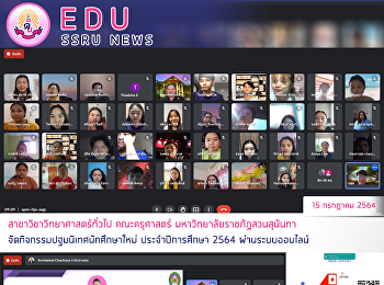 สาขาวิชาวิทยาศาสตร์ทั่วไป คณะครุศาสตร์
มหาวิทยาลัยราชภัฏสวนสุนันทา
จัดกิจกรรมปฐมนิเทศนักศึกษาใหม่่
ประจำปีการศึกษา 2564 ผ่านระบบออนไลน์