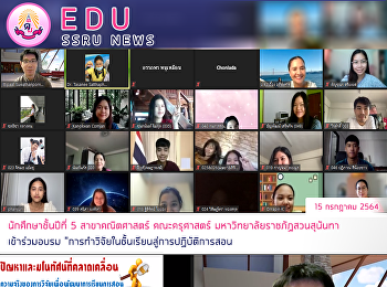 นักศึกษาชั้นปีที่ 5 สาขาคณิตศาสตร์
คณะครุศาสตร์ มหาวิทยาลัยราชภัฏสวนสุนันทา
เข้าร่วมอบรม
“การทำวิจัยในชั้นเรียนสู่การปฏิบัติการสอน