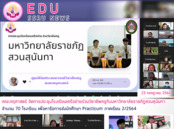 คณะครุศาสตร์
จัดการประชุมโรงเรียนเครือข่ายร่วมวิชาชีพครูกับมหาวิทยาลัยราชภัฏสวนสุนันทาจำนวน
70 โรงเรียน เพื่อหารือการส่งนักศึกษา
Practicum ภาคเรียน 2/2564