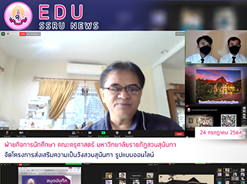 ฝ่ายกิจการนักศึกษา คณะครุศาสตร์
มหาวิทยาลัยราชภัฏสวนสุนันทา
จัดโครงการส่งเสริมความเป็นวังสวนสุนันทา
รูปแบบออนไลน์