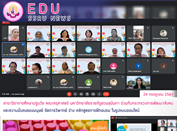 สาขาวิชาการศึกษาปฐมวัย คณะครุศาสตร์
มหาวิทยาลัยราชภัฏสวนสุนันทา
ร่วมกับกระทรวงการพัฒนาสังคมและความมั่นคงของมนุษย์
จัดการวิพากย์ ร่าง หลักสูตรการฝึกอบรม
ในรูปแบบออนไลน์