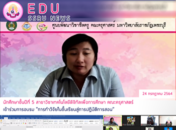 นักศึกษาชั้นปีที่ 5
สาขาวิชาเทคโนโลยีดิจิทัลเพื่อการศึกษา
คณะครุศาสตร์ เข้าร่วมอบรม
“การทำวิจัยในชั้นเรียนสู่การปฏิบัติการสอน