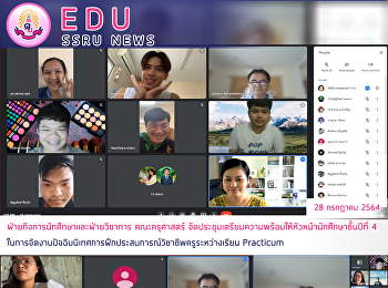 ฝ่ายกิจการนักศึกษาและฝ่ายวิชาการ
คณะครุศาสตร์
จัดประชุมเตรียมความพร้อมให้หัวหน้านักศึกษาชั้นปีที่
4
ในการจัดงานปัจฉิมนิเทศการฝึกประสบการณ์วิชาชีพครูระหว่างเรียน
Practicum