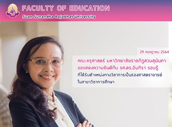 คณะครุศาสตร์ มหาวิทยาลัยราชภัฏสวนสุนันทา
ขอแสดงความยินดีกับ รศ.ดร.อินทิรา รอบรู้
ที่ได้รับตำแหน่งทางวิชาการเป็นรองศาสตราจารย์
ในสาขาวิชาการศึกษา