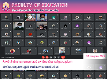 หัวหน้าสำนักงานคณะครุศาสตร์
มหาวิทยาลัยราชภัฏสวนสุนันทา
เข้าร่วมประชุมการปฏิบัติงานด้านการประชาสัมพันธ์