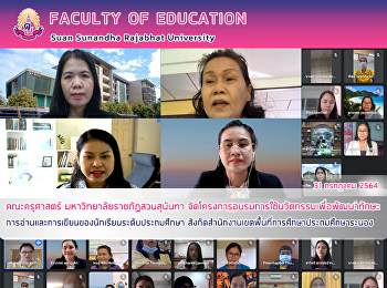 คณะครุศาสตร์ มหาวิทยาลัยราชภัฏสวนสุนันทา
จัดโครงการอบรมการใช้นวัตกรรมเพื่อพัฒนาทักษะการอ่านและการเขียนของนักเรียนระดับประถมศึกษา
สังกัดสำนักงานเขตพื้นที่การศึกษาประถมศึกษาระนอง