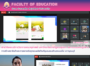 ฝ่ายวิจัยและบริการวิชาการคณะครุศาสตร์
มหาวิทยาลัยราชภัฏสวนสุนันทา
จัดการอบรมเชิงปฏิบัติการการสร้างตราสินค้าและการตลาดเชิงรุกของผลิตภัณฑ์ชุมชนของตำบลหนองไผ่
จ.กาญจนบุรี