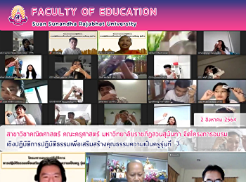 สาขาวิชาคณิตศาสตร์ คณะครุศาสตร์
มหาวิทยาลัยราชภัฏสวนสุนันทา
จัดโครงการอบรมเชิงปฏิบัติการปฏิบัติธรรมเพื่อเสริมสร้างคุณธรรมความเป็นครูรุ่นที่
7