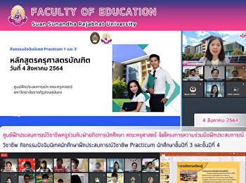 ศูนย์ฝึกประสบการณ์วิชาชีพครูร่วมกับฝ่ายกิจการนักศึกษา
คณะครุศาสตร์
จัดโครงการความร่วมมือฝึกประสบการณ์วิชาชีพ
กิจกรรมปัจฉิมนิเทศนักศึกษาฝึกประสบการณ์วิชาชีพ
Practicum นักศึกษาชั้นปีที่ 3
และชั้นปีที่ 4