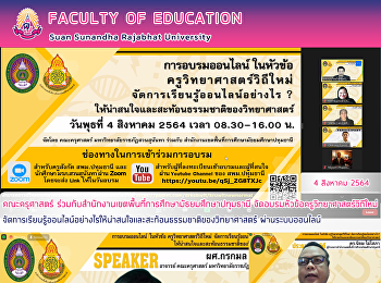 คณะครุศาสตร์
ร่วมกับสำนักงานเขตพื้นที่การศึกษามัธยมศึกษาปทุมธานี
จัดอบรมหัวข้อครูวิทยาศาสตร์วิถีใหม่จัดการเรียนรู้ออนไลน์อย่างไรให้น่าสนใจและสะท้อนธรรมชาติของวิทยาศาสตร์
ผ่านระบบออนไลน์