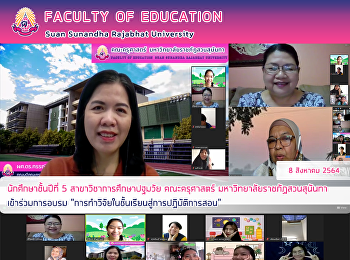 นักศึกษาชั้นปีที่ 5
สาขาวิชาการศึกษาปฐมวัย คณะครุศาสตร์
มหาวิทยาลัยราชภัฏสวนสุนันทา
เข้าร่วมการอบรม
“การทำวิจัยในชั้นเรียนสู่การปฏิบัติการสอน