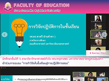 นักศึกษาชั้นปีที่ 5
สาขาวิชาวิทยาศาสตร์ทั่วไป คณะครุศาสตร์
มหาวิทยาลัยราชภัฏสวนสุนันทา
เข้าร่วมการอบรม
“การทำวิจัยในชั้นเรียนสู่การปฏิบัติการสอน