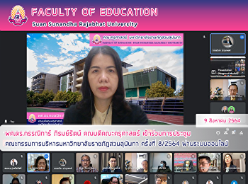 ผศ.ดร.กรรณิการ์ ภิรมย์รัตน์
คณบดีคณะครุศาสตร์ เข้าร่วมการประชุม
คณะกรรมการบริหารมหาวิทยาลัยราชภัฏสวนสุนันทา
ครั้งที่ 8/2564 ผ่านระบบออนไลน์