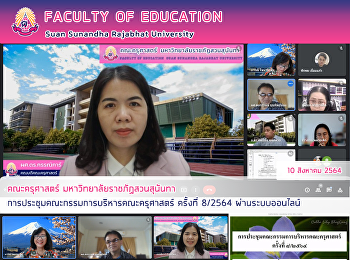 คณะครุศาสตร์ มหาวิทยาลัยราชภัฏสวนสุนันทา
การประชุมคณะกรรมการบริหารคณะครุศาสตร์
ครั้งที่ 8/2564 ผ่านระบบออนไลน์